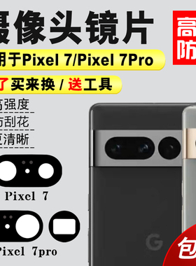 适用于Google谷歌pixel7 Pro后置摄像头玻璃镜片 相机镜面 镜头盖