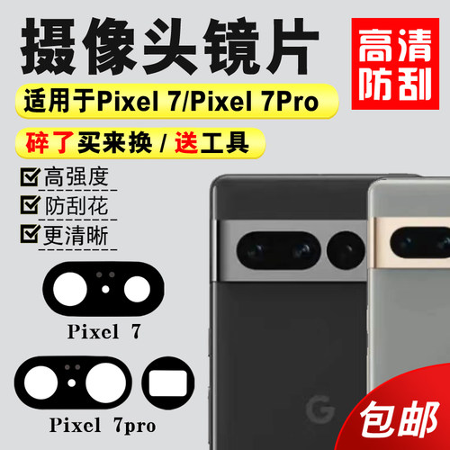 适用于pixel7Pro后置摄像头镜片