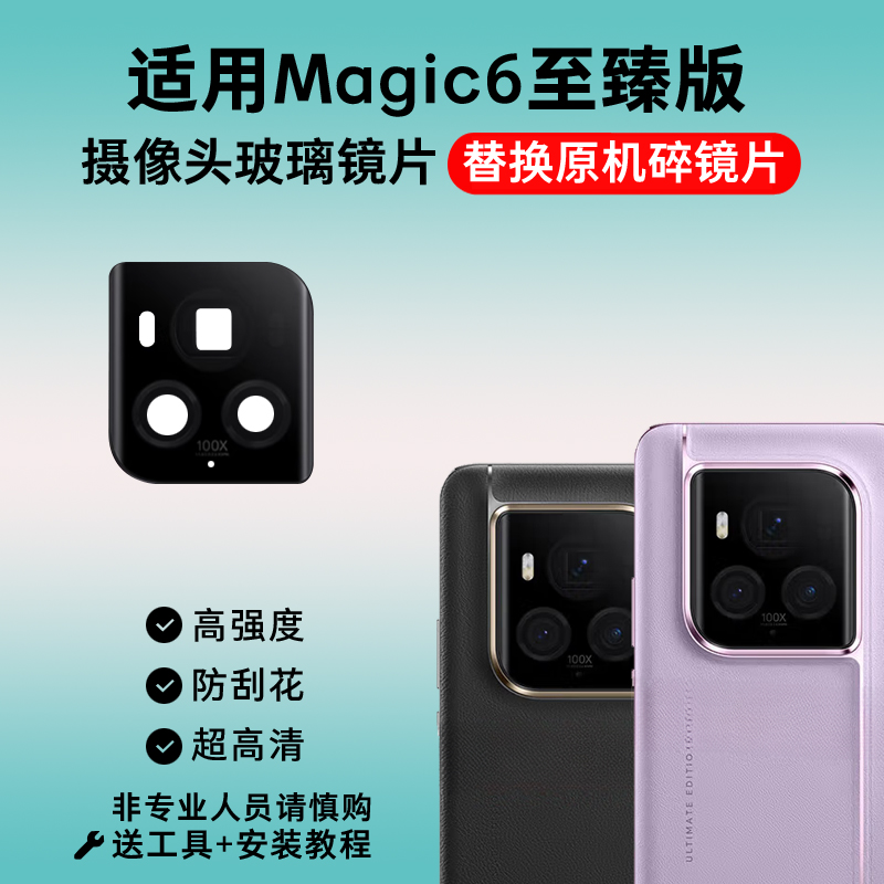 适用于荣耀Magic6至臻版摄像头镜片 魔术6手机后置玻璃镜面镜头盖