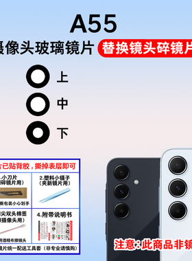 适用于三星A55后置摄像头镜片 SM-A5560手机照相机玻璃镜面镜头盖