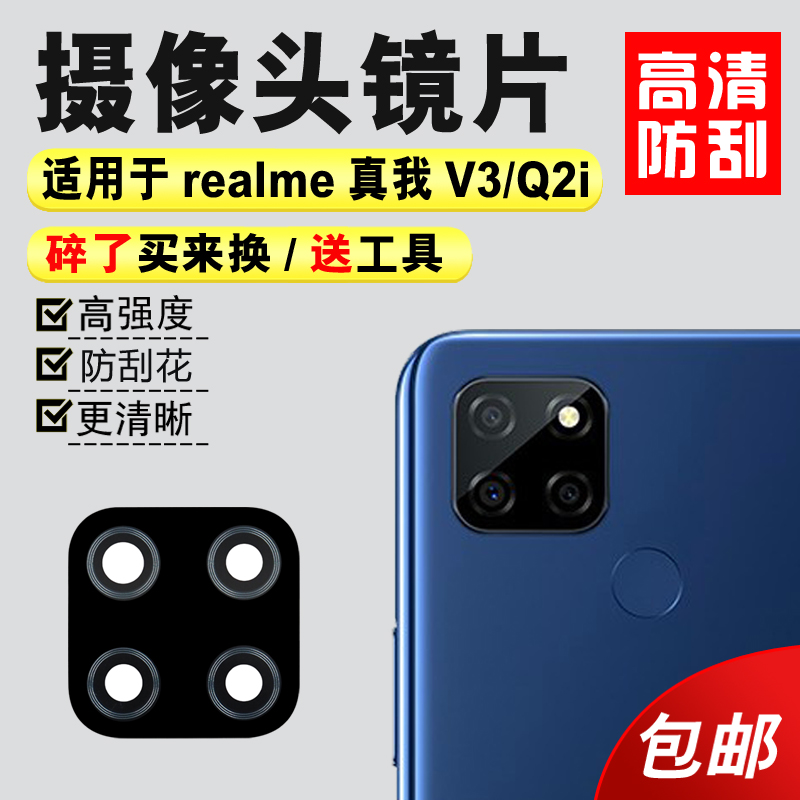 适用于realmeV3后置摄像头镜片