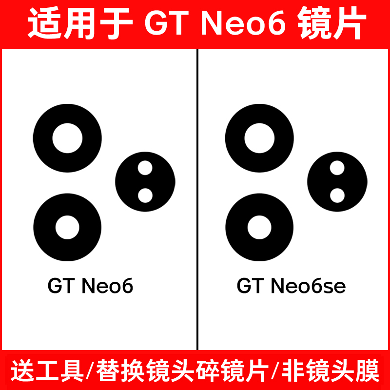 适用真我GT Neo6 Neo6se后摄像头镜片 照相机玻璃镜面镜头盖维修