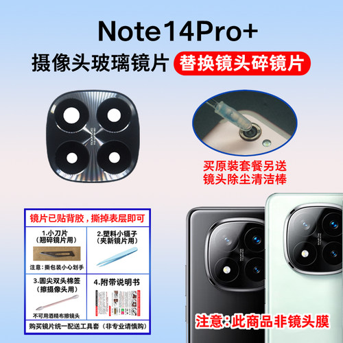 适用于红米Note14Pro+摄像头玻璃镜片 手机后置照相机镜面镜头盖