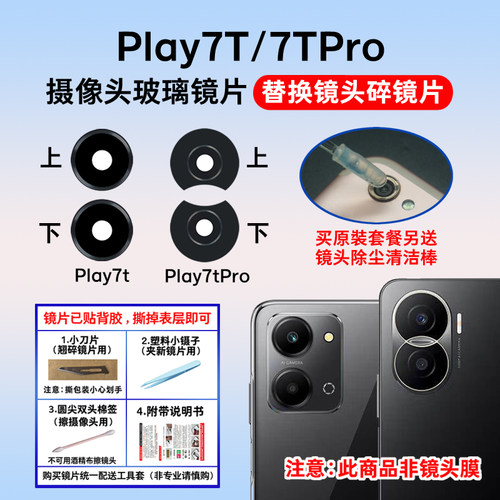 适用于荣耀Play7t后置摄像头镜片