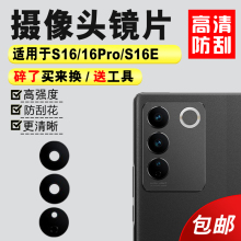 适用于vivo S16/S16Pro后置摄像头玻璃镜片 S16e照相机镜面镜头盖