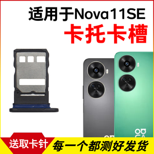 适用华为Nova11SE卡托卡槽 BON-AL00插卡卡拖手机sim卡座卡套卡架