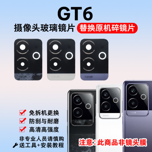 适用于Realme真我GT6摄像头镜片 手机后置照相机玻璃镜面 镜头盖