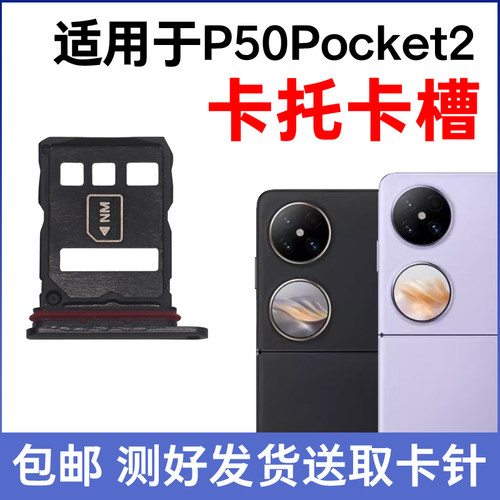 适用于华为P50Pocket2卡托卡槽 插卡卡拖 手机sim卡座 卡套卡架