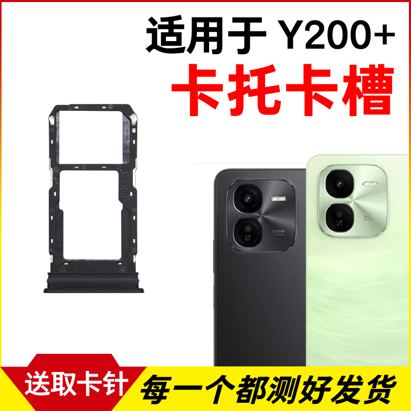 适用于vivo Y200+卡托卡槽 Y200+插卡卡拖 手机sim卡座 卡套卡架