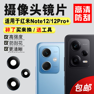 适用于红米Note12后置摄像头镜片