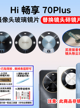 适用华为Hi 畅享70Plus后置摄像头玻璃镜片 手机照相机镜面镜头盖