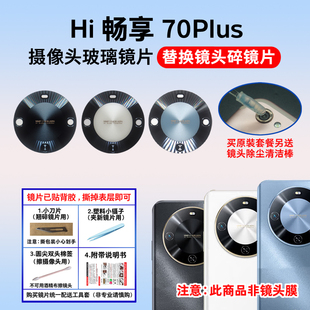 适用华为Hi 畅享70Plus后置摄像头玻璃镜片 手机照相机镜面镜头盖