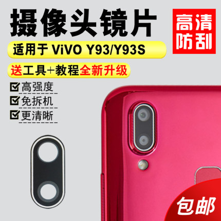 适用于VIVO Y93 Y93S后置摄像头镜片 U1照相机玻璃厡装镜面镜头盖