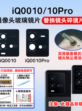 适用于iQOO10后摄像头玻璃镜片 iqoo10pro手机后置相机镜面镜头盖