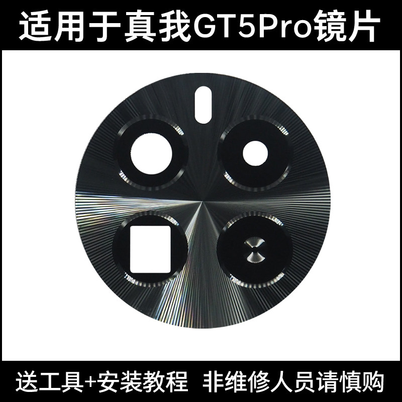 真我GT5Pro适用于摄像头镜片