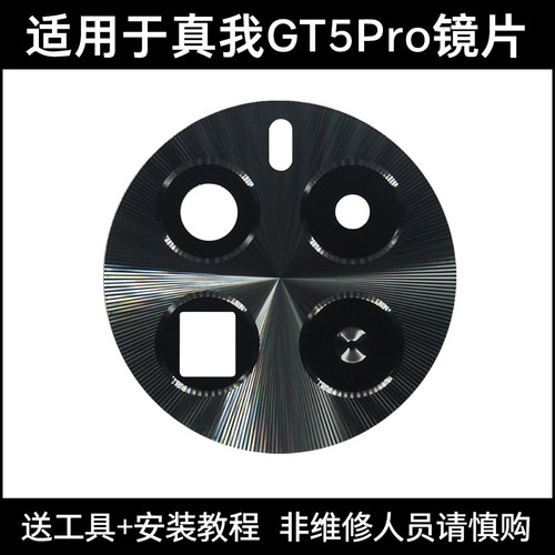 真我GT5Pro适用于摄像头镜片