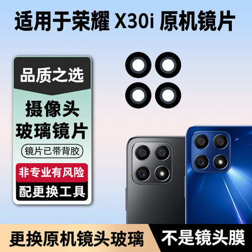 适用于荣耀X30i后置摄像玻璃镜片