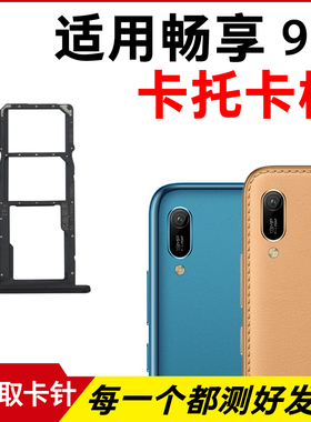 适用于畅享9e卡托卡槽 插卡卡拖 mrd-al00手机sim卡座 卡套卡架
