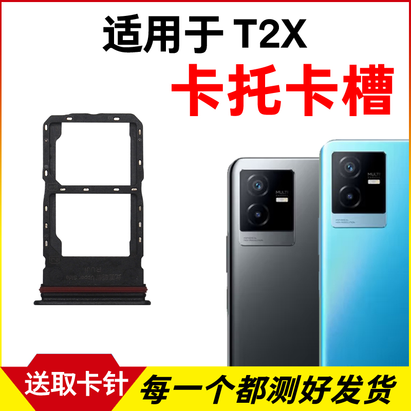 适用于vivo T2X卡托卡槽 T2X插卡卡拖 T2X手机sim卡座 卡套卡架