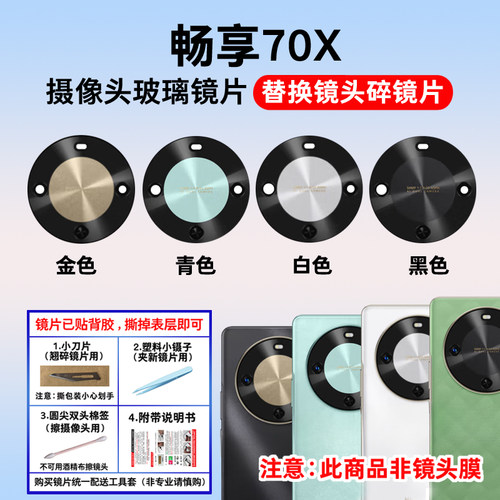适用于华为畅享70X后置摄像头镜片 更换手机照相机玻璃镜面镜头盖