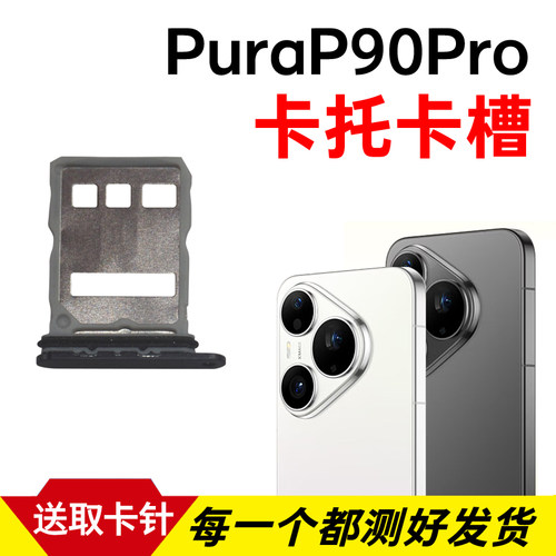 适用于华为PuraP90Pro卡托卡槽 p90pro插卡卡拖 sim卡座 卡套卡架