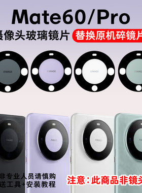 适用于华为Mate60摄像头玻璃镜片