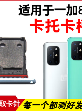 适用于OnePlus一加8T卡托卡槽插卡卡拖一加8t手机sim卡座卡套卡架