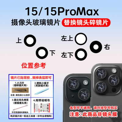 适用于苹果15后摄像头镜片