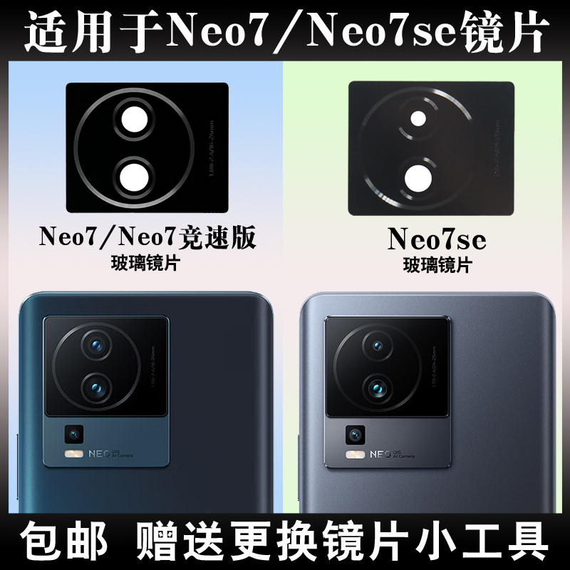 适用于iqoo Neo7se/Neo7竞速版后置摄像头玻璃镜片 照相机镜面盖