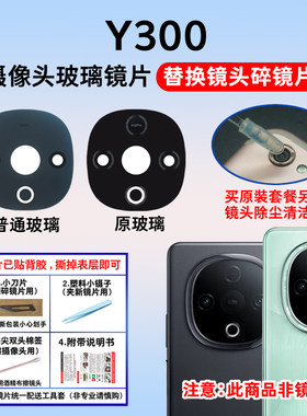 适用于vivo Y300摄像头玻璃镜片 y300手机后置照相机镜面 镜头盖