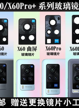 适用于vivo X60后置摄像头玻璃镜片 X60Pro+手机照相机镜面镜头盖