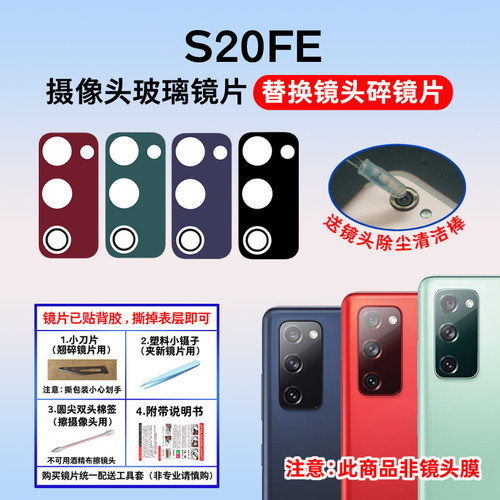 适用于三星S20fe后像头玻璃镜片