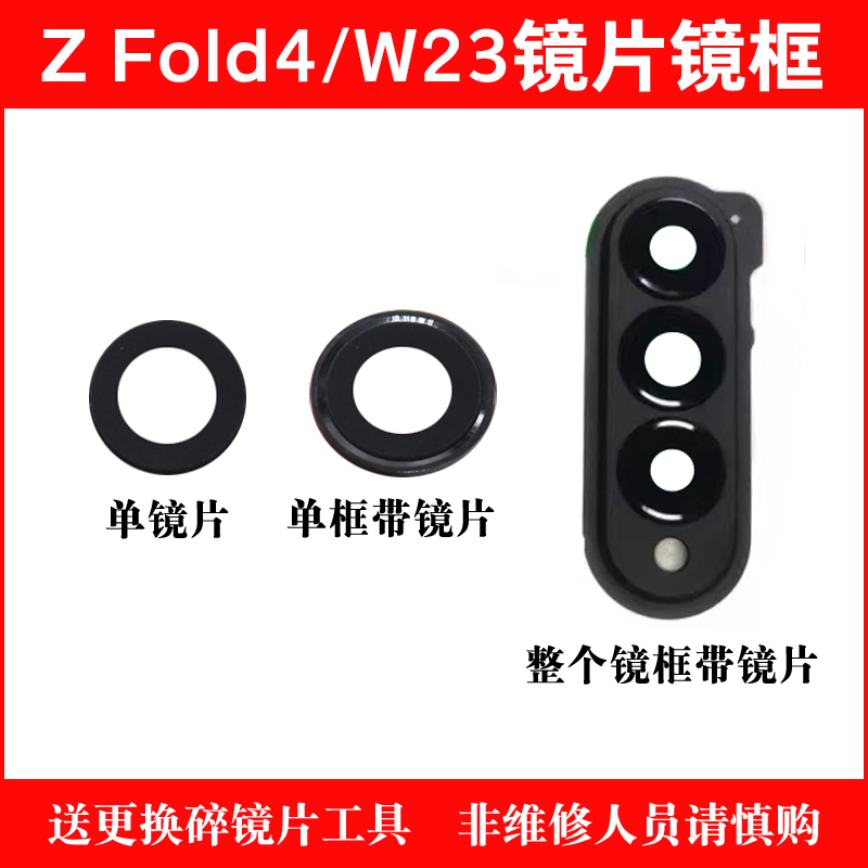 适用于三星Z Fold4后置摄像头玻璃镜片 W2023镜面镜框F9360镜头盖