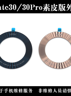 适用于华为mate30pro镜头圈 相机圈 镜框 Mate30后镜头盖玻璃外环