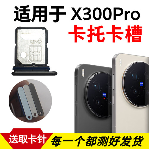 适用于vivo X300Pro卡托卡槽 插卡卡拖 手机sim卡座 卡套卡架