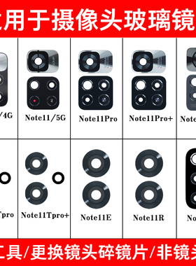 适用于小米红米Note11 Pro+ note11se Note11TPro后摄像玻璃镜片