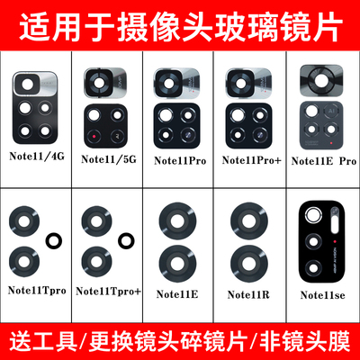 适用于红米Note11后摄像玻璃镜片
