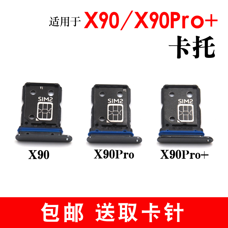 适用于vivo X90卡托 X90pro+卡槽 插卡卡拖 手机sim卡座 电话卡套