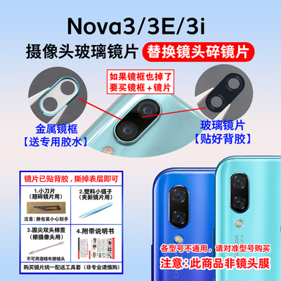 适用于华为Nova3后置摄像头镜片