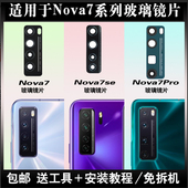 适用华为Nova7后摄像头镜片Nova7pro玻璃镜面Nova7se照相机镜头盖