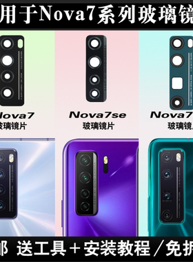 适用华为Nova7后摄像头镜片Nova7pro玻璃镜面Nova7se照相机镜头盖