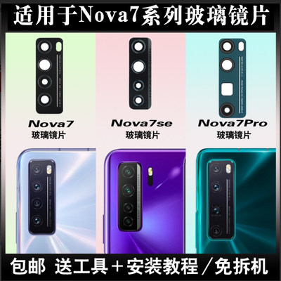 适用华为Nova7后摄像头镜片