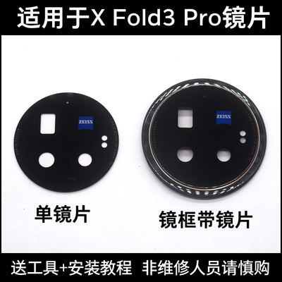 适用vivo X Fold3Pro摄像头玻璃镜片 手机后照相机镜面镜头盖镜框