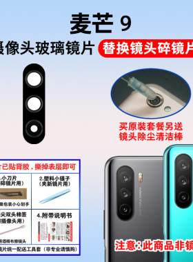适用于华为麦芒9手机后置摄像头玻璃镜片 TNN-AN00相机镜面镜头盖