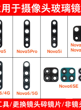 适用于华为Nova5 5Z Nova5i Pro Nova6 Nova6e后摄像头玻璃镜片