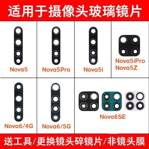 适用于华为Nova5 5Z Nova5i Pro Nova6 Nova6e后摄像头玻璃镜片