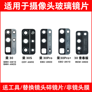 后摄像头玻璃镜片 适用华为荣耀30 荣耀30青春版 30Pro 镜面 30S