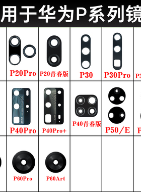 适用于华为P70Pro P60 P60Art P50e P40Pro P30 P20后摄像头镜片