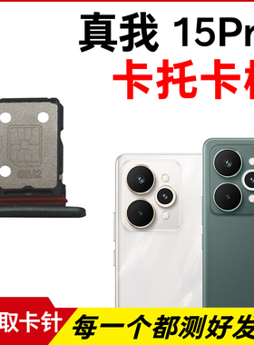 适用于realme真我15Pro卡托卡槽 插卡卡拖 手机sim卡座 卡套卡架