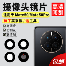 镜面镜头盖 Mate50E厡装 适用于华为Mate50 50Pro后摄像头玻璃镜片